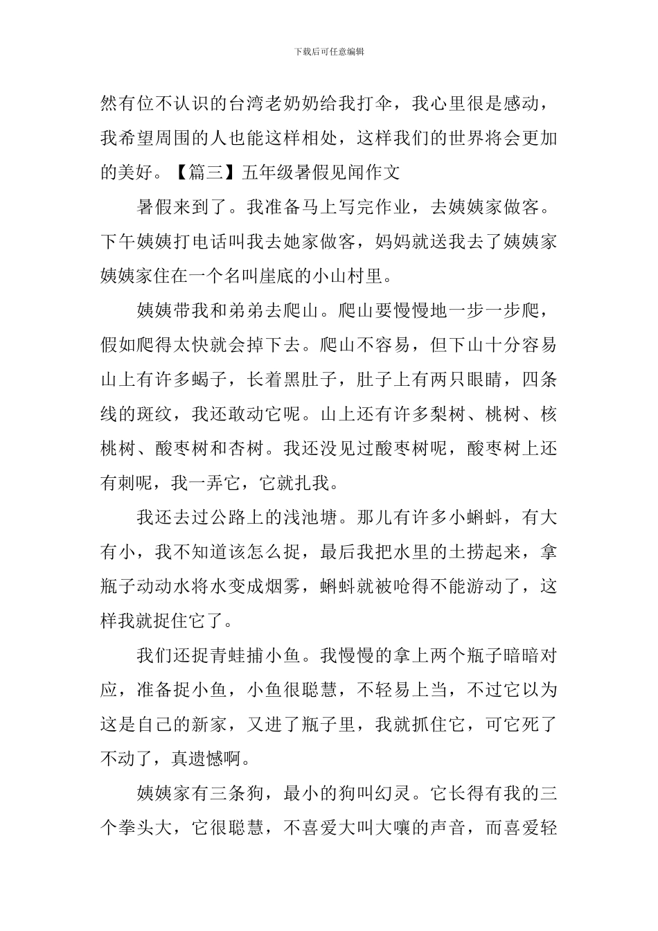 五年级暑假见闻作文_第3页