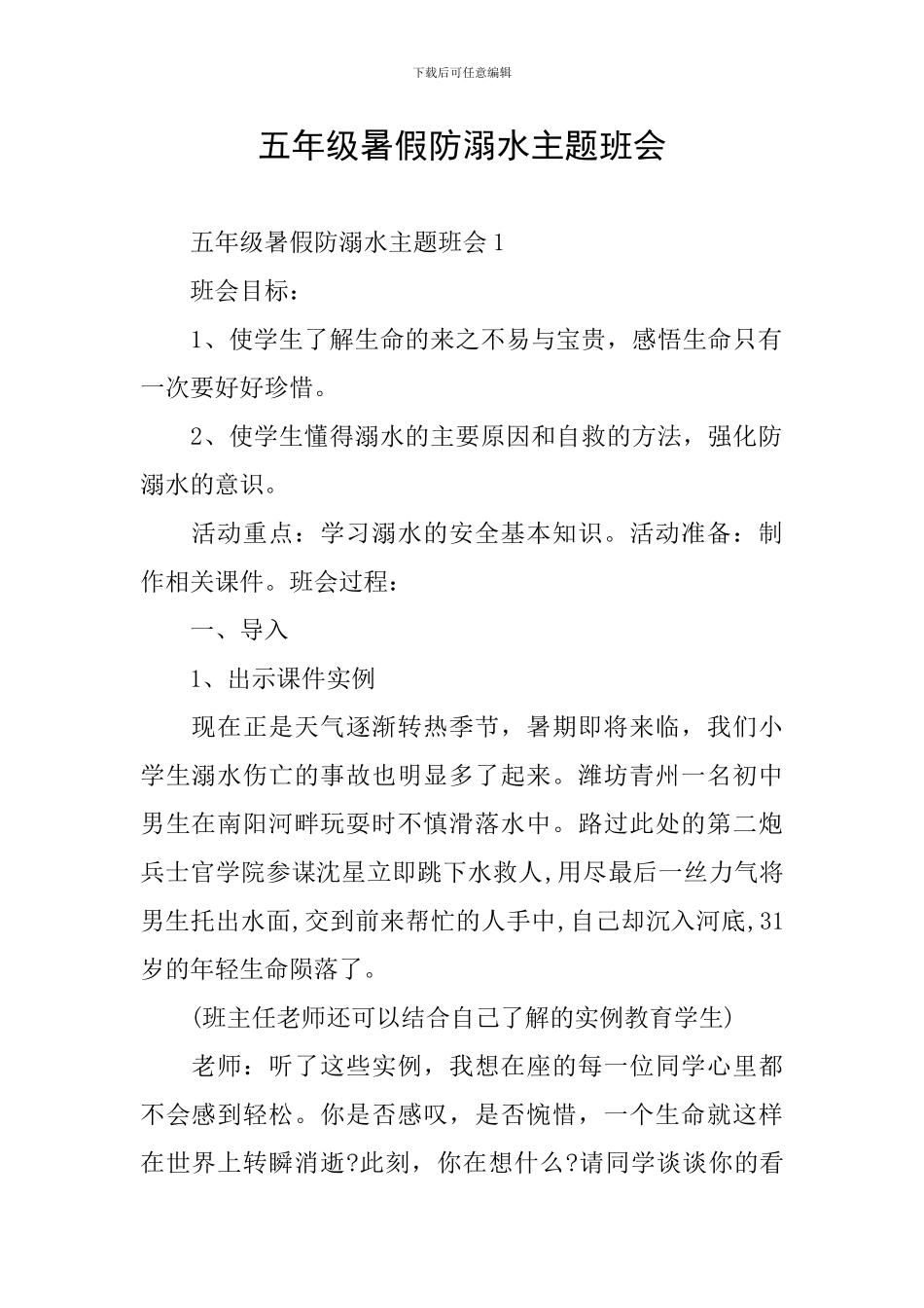 五年级暑假防溺水主题班会_第1页