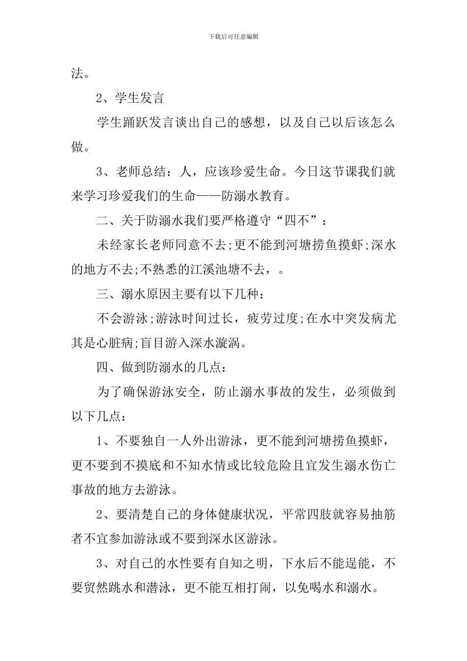 五年级暑假防溺水主题班会_第2页