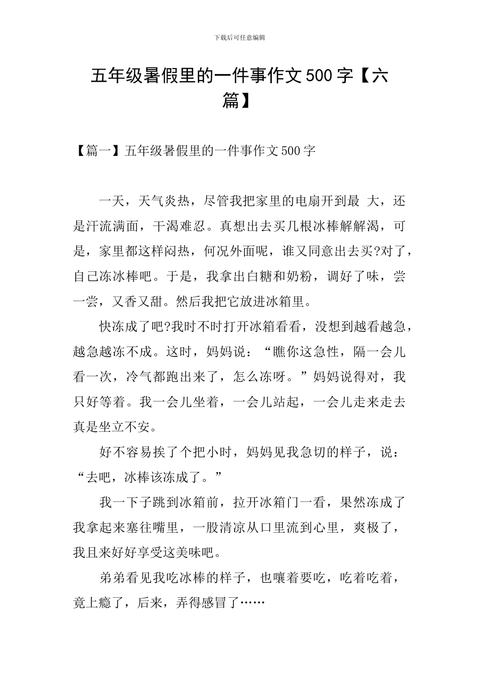 五年级暑假里的一件事作文500字_第1页