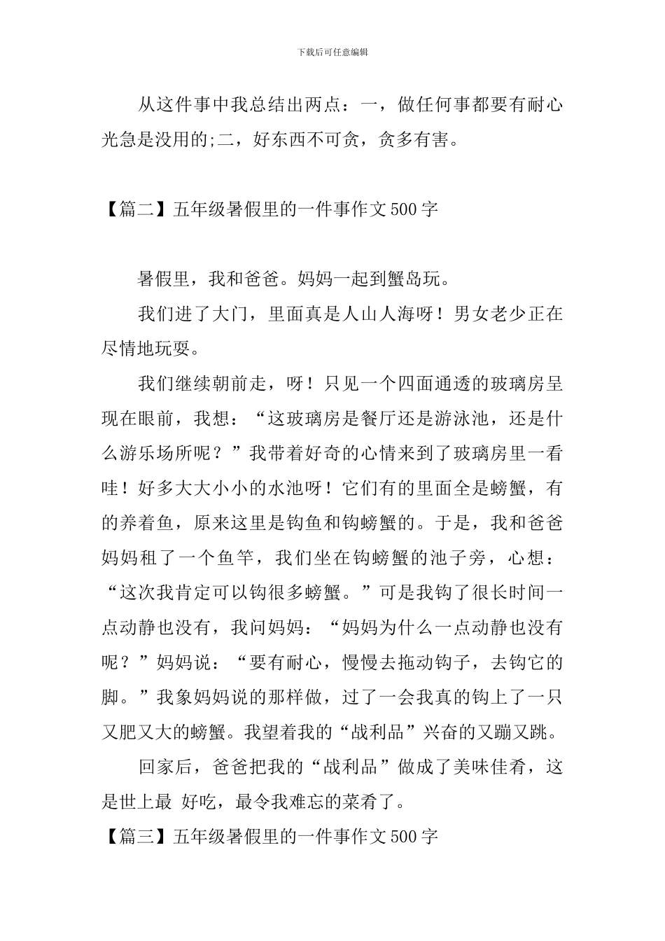 五年级暑假里的一件事作文500字_第2页