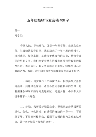 五年级植树节发言稿400字