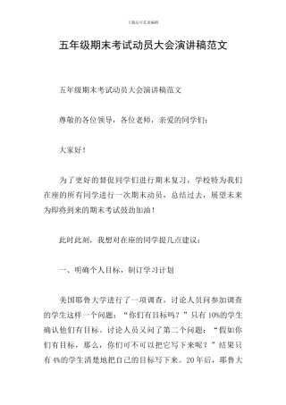 五年级期末考试动员大会演讲稿范文