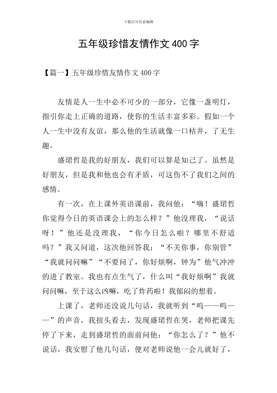 五年级珍惜友情作文400字_第1页