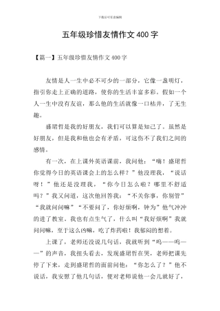 五年级珍惜友情作文400字