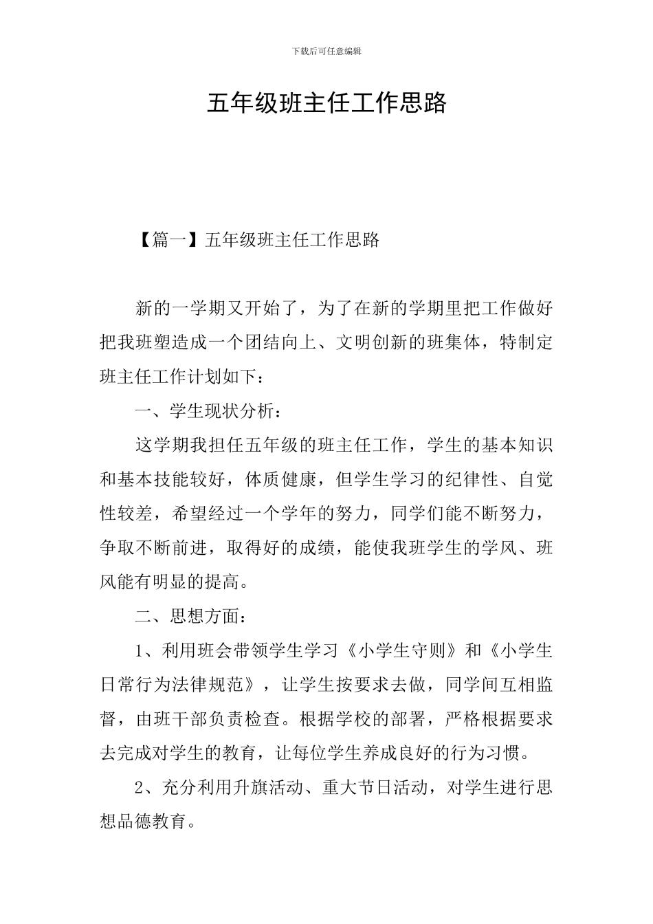五年级班主任工作思路_第1页