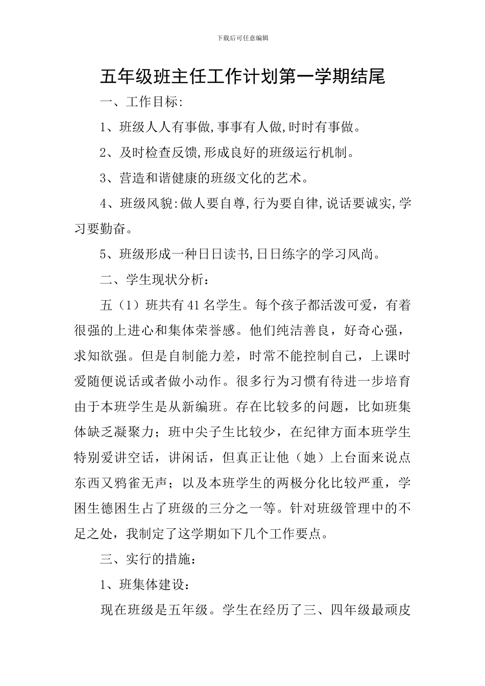 五年级班主任工作计划第一学期结尾_第1页