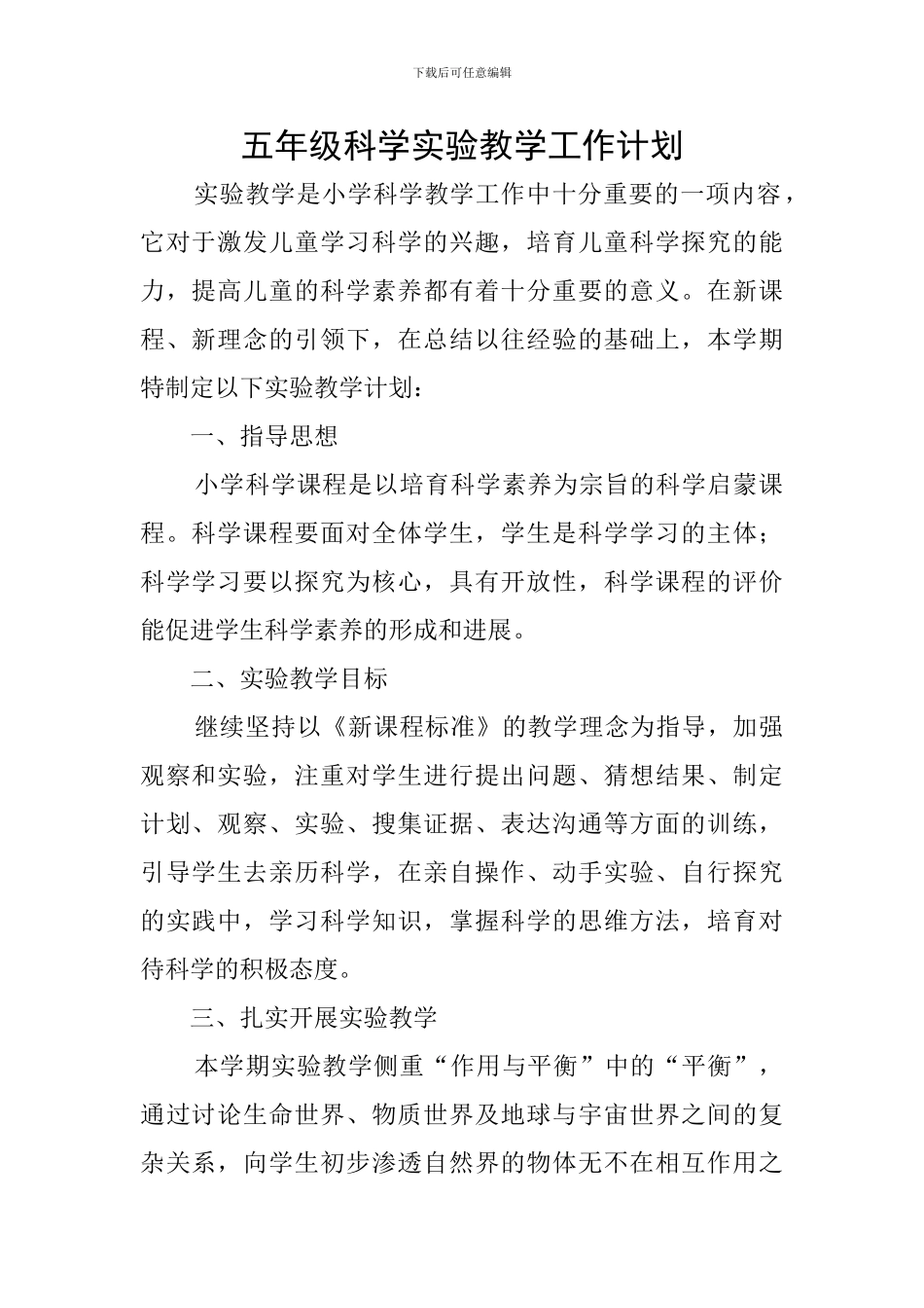 五年级科学实验教学工作计划_第1页