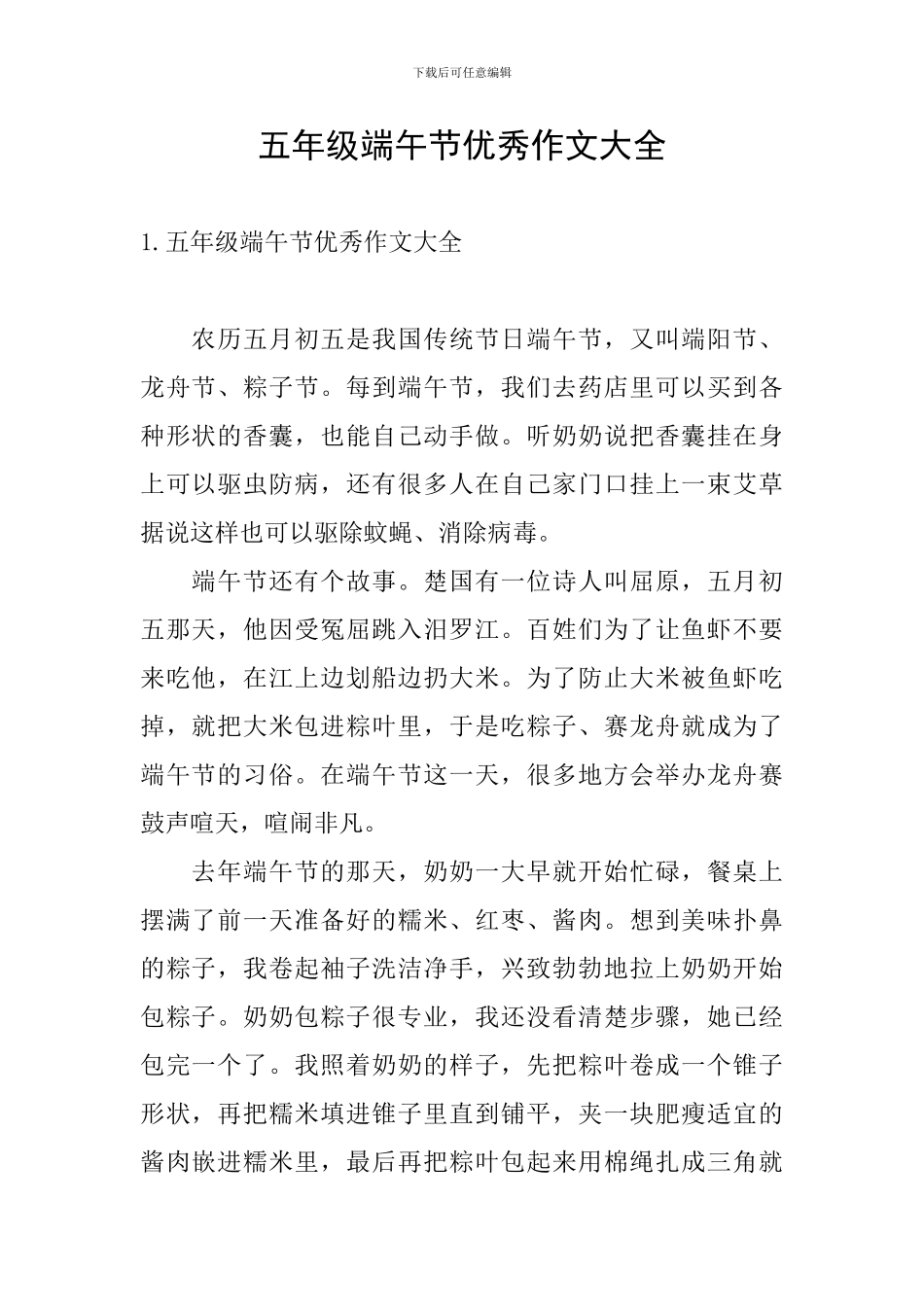 五年级端午节优秀作文大全_第1页