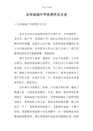 五年级端午节优秀作文大全