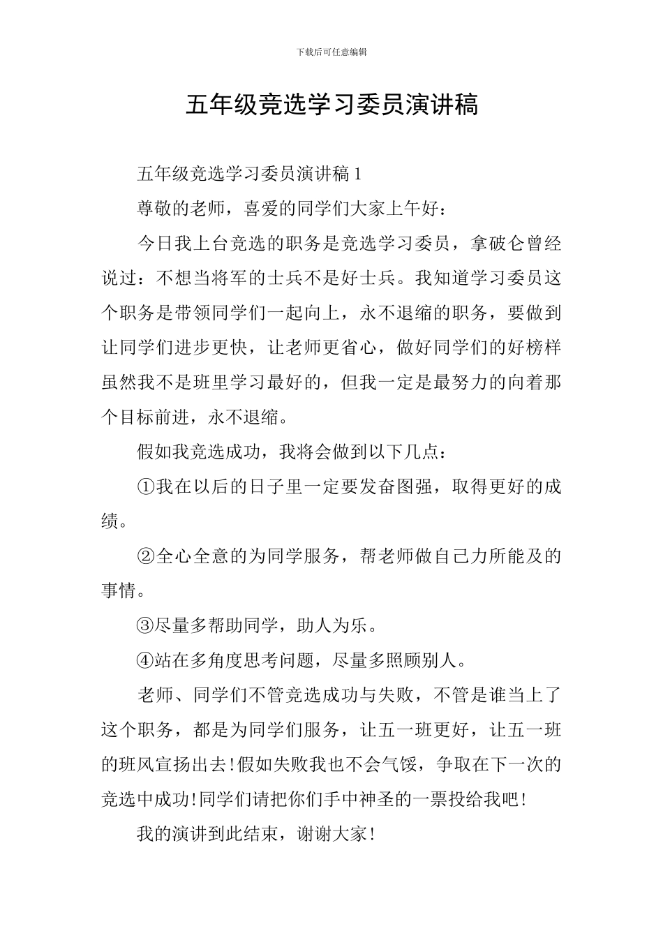 五年级竞选学习委员演讲稿_第1页