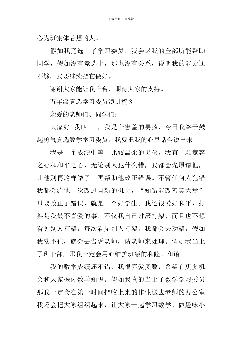 五年级竞选学习委员演讲稿_第3页
