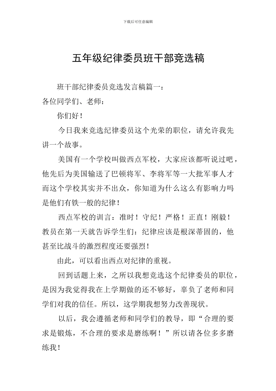 五年级纪律委员班干部竞选稿_第1页