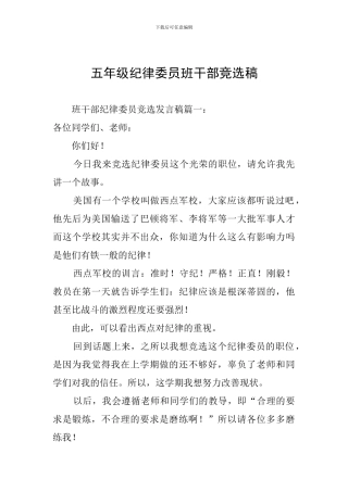 五年级纪律委员班干部竞选稿