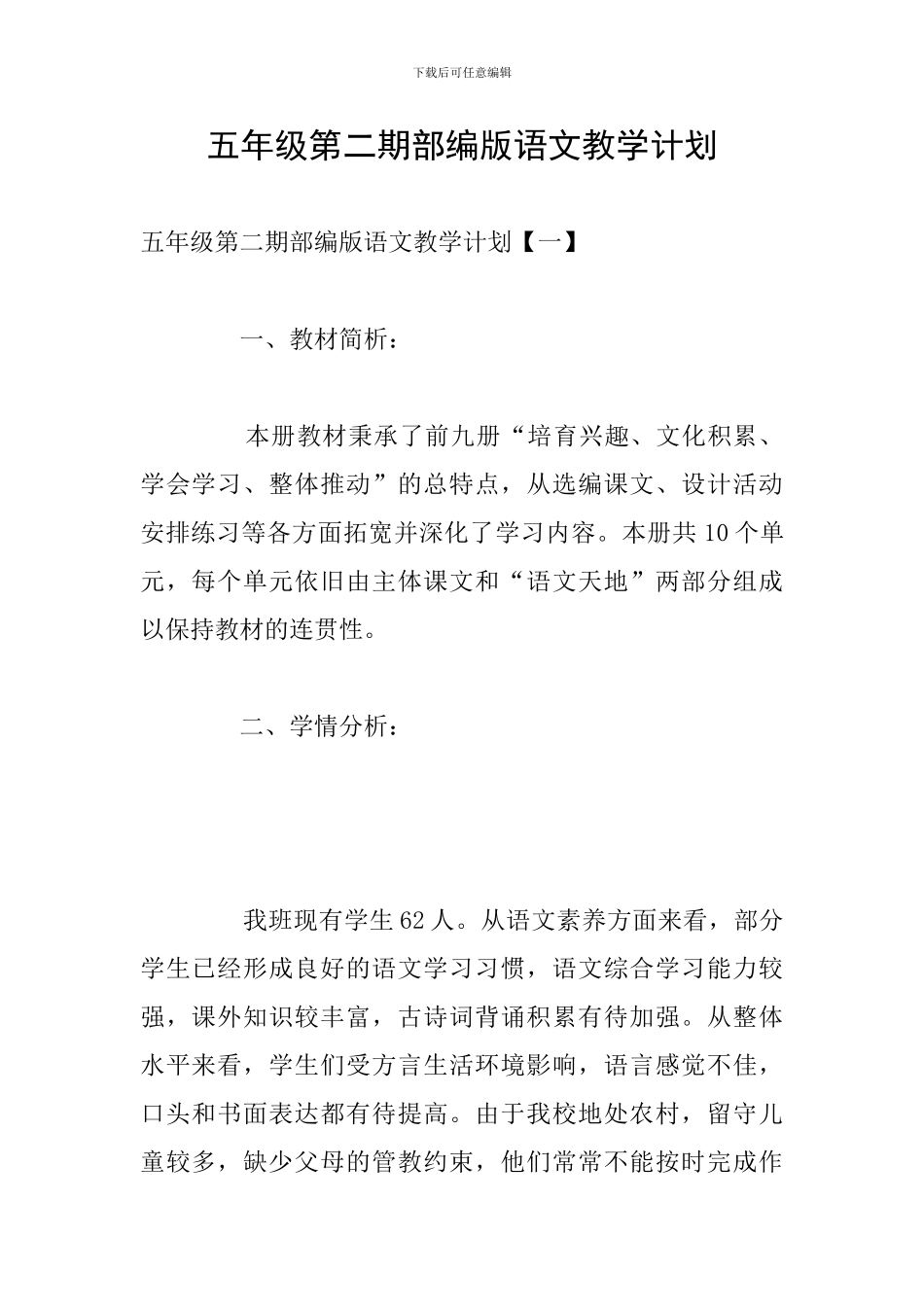 五年级第二期部编版语文教学计划_第1页