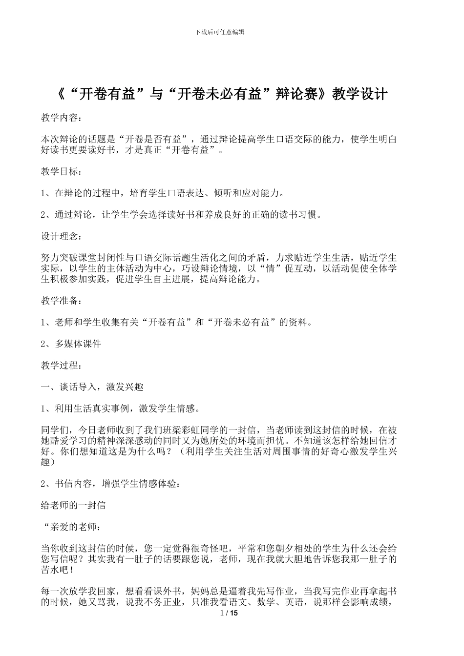 五年级语文《“开卷有益”与“开卷未必有益”辩论赛》教学设计反思说课稿_第1页