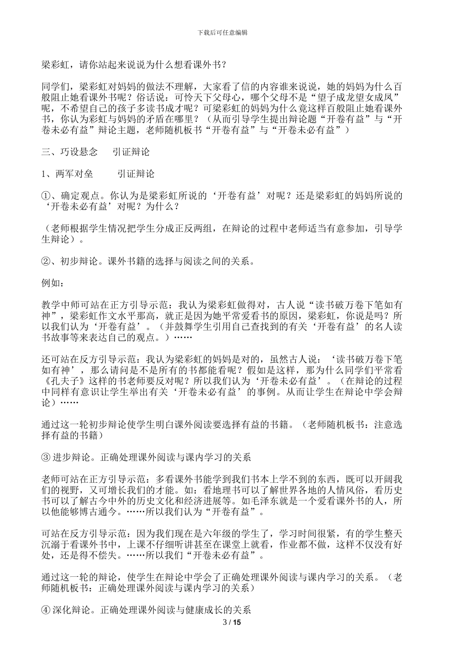 五年级语文《“开卷有益”与“开卷未必有益”辩论赛》教学设计反思说课稿_第3页