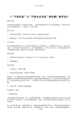 五年级语文《“开卷有益”与“开卷未必有益”辩论赛》教学设计反思说课稿