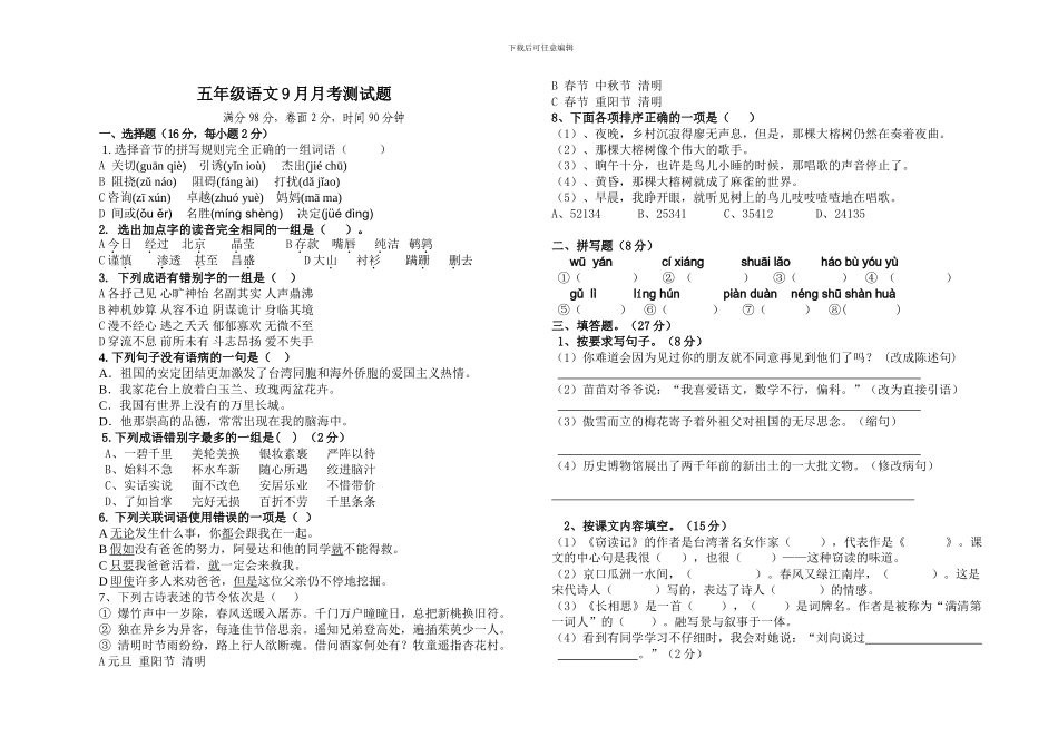 五年级语文9月月考测试题_第1页