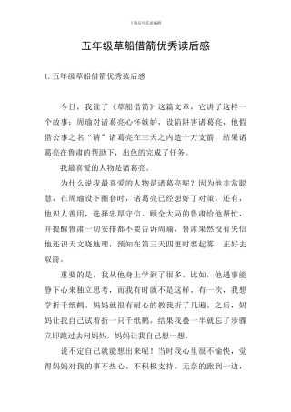 五年级草船借箭优秀读后感