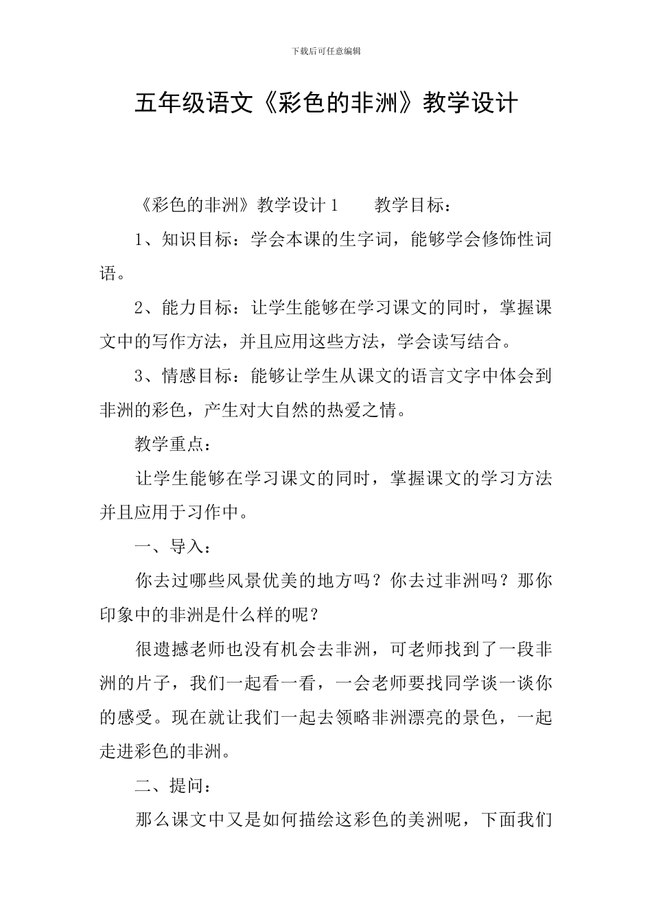 五年级语文《彩色的非洲》教学设计_第1页