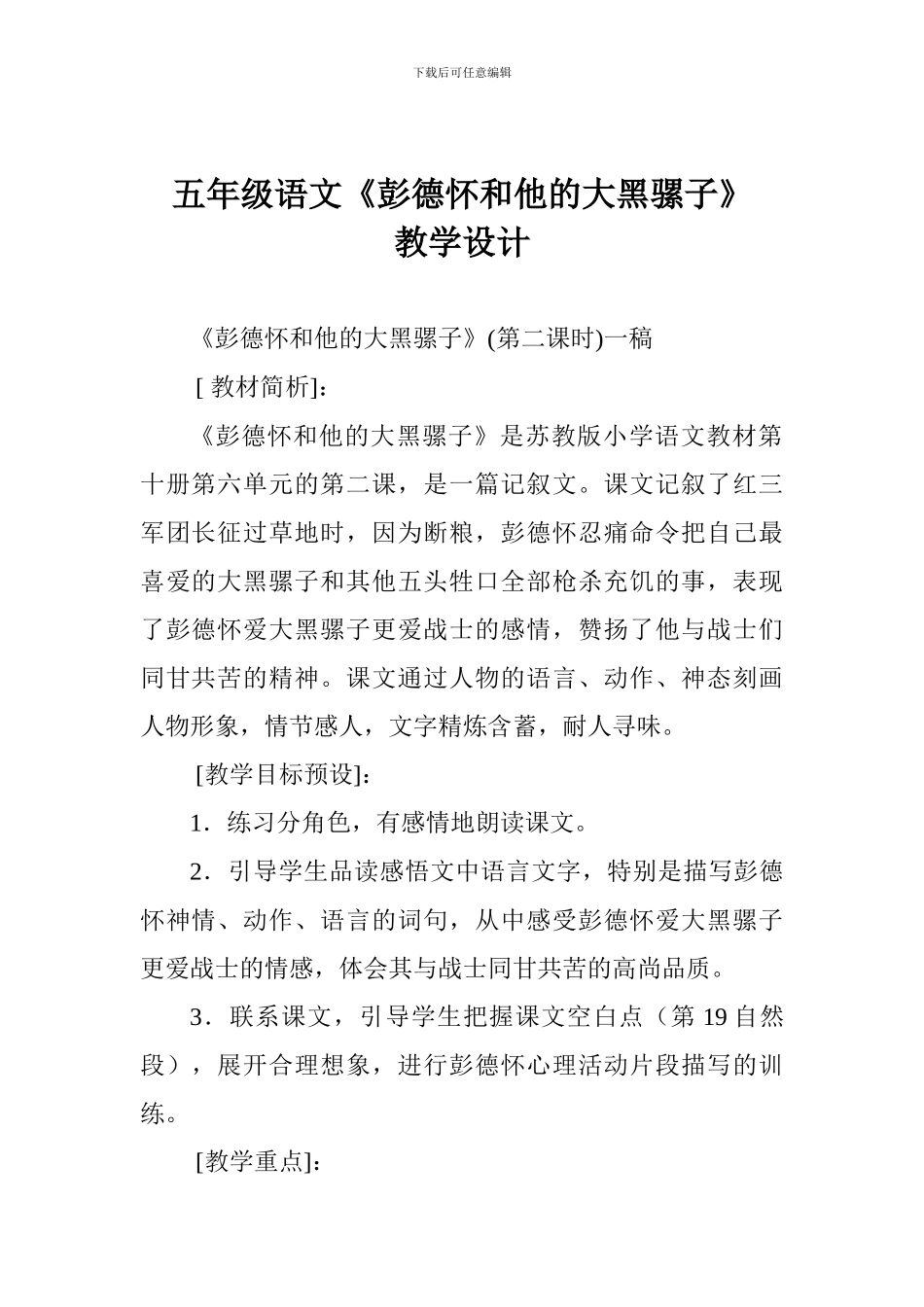 五年级语文《彭德怀和他的大黑骡子》教学设计_第1页