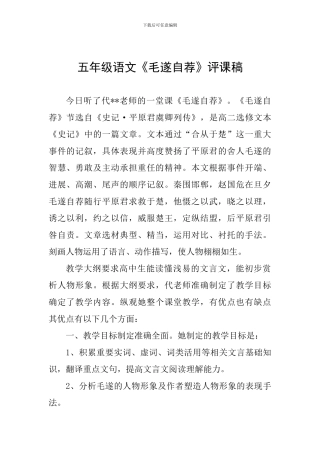 五年级语文《毛遂自荐》评课稿