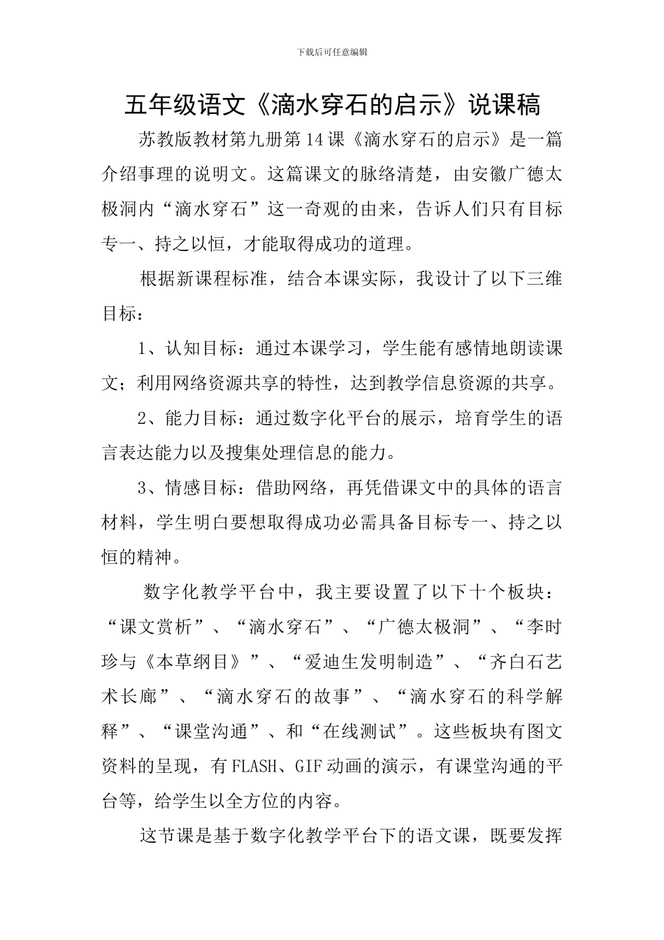 五年级语文《滴水穿石的启示》说课稿_第1页