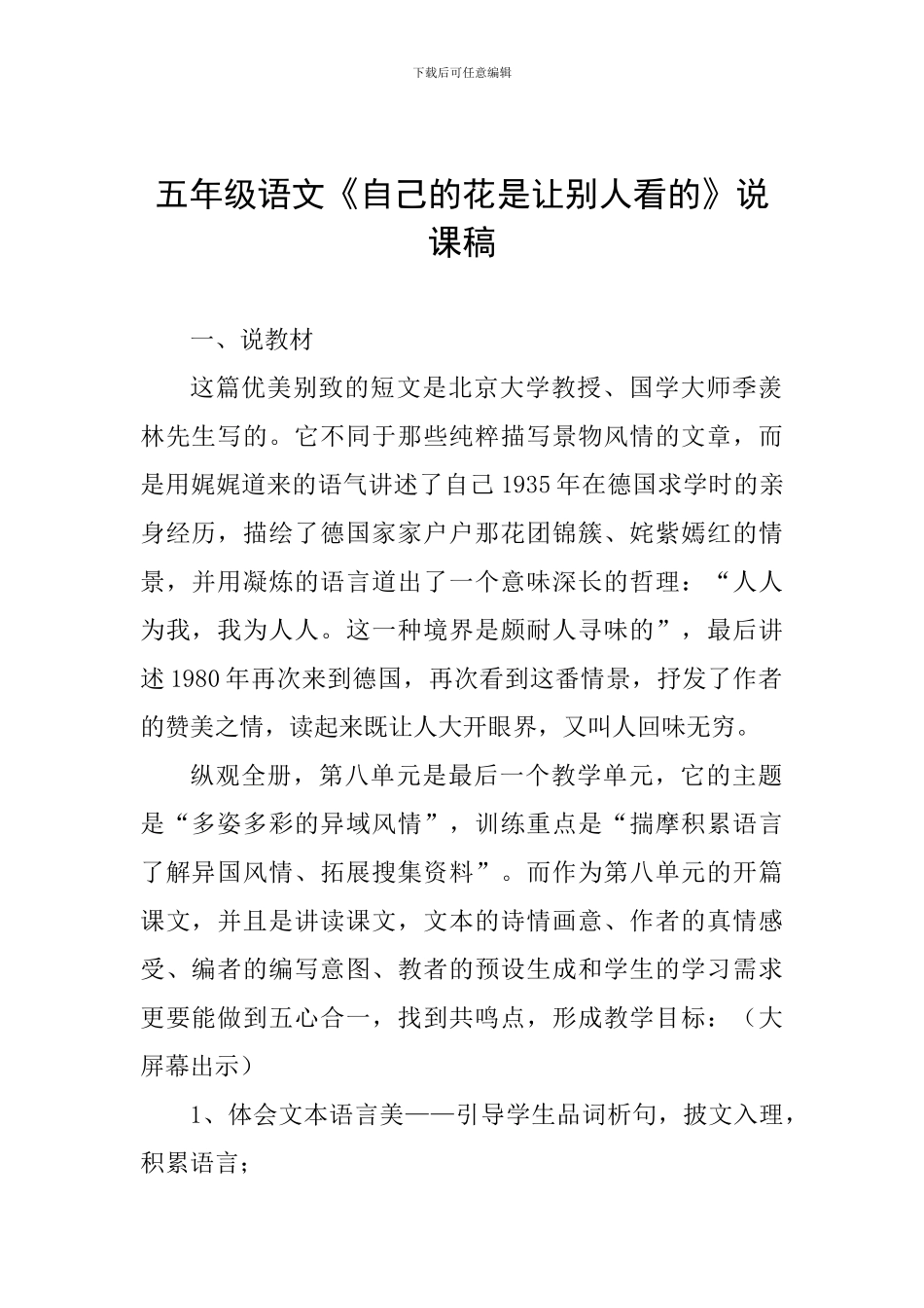 五年级语文《自己的花是让别人看的》说课稿_第1页