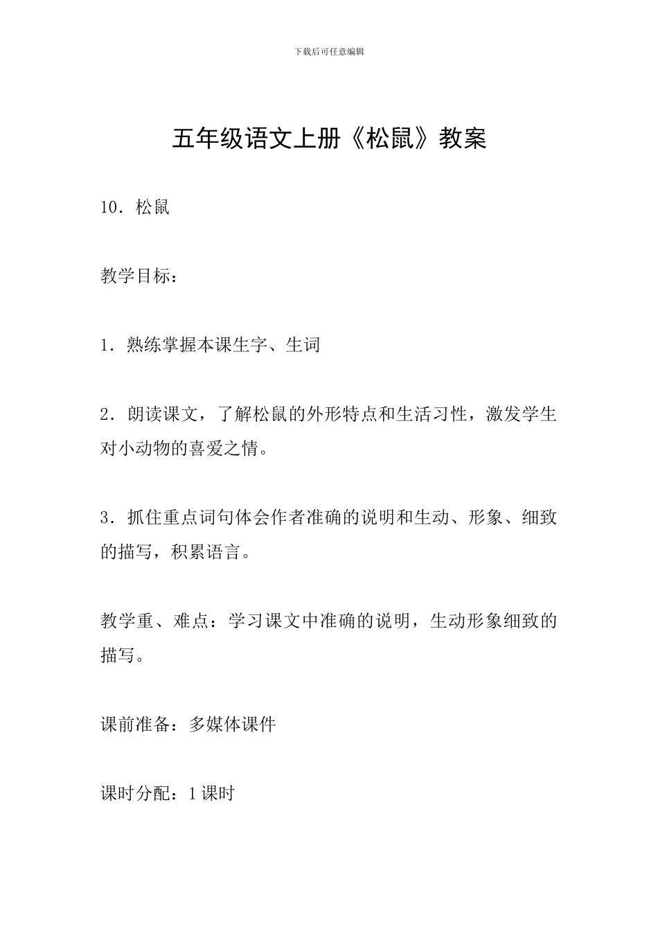 五年级语文上册《松鼠》教案_第1页