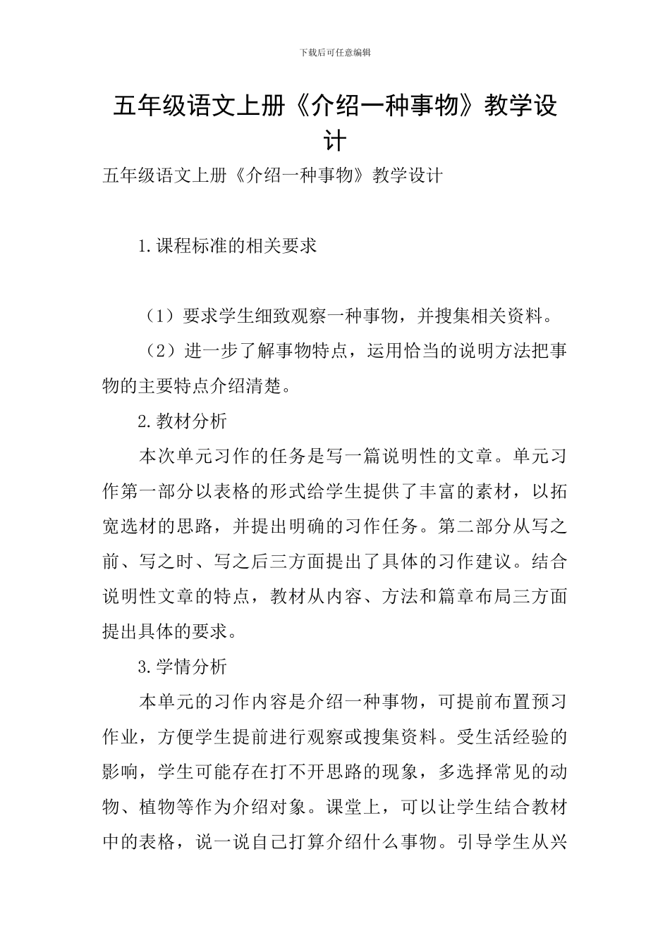 五年级语文上册《介绍一种事物》教学设计_第1页