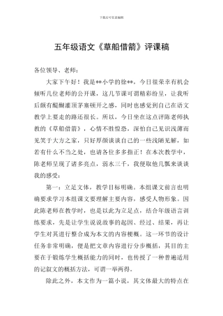 五年级语文《草船借箭》评课稿