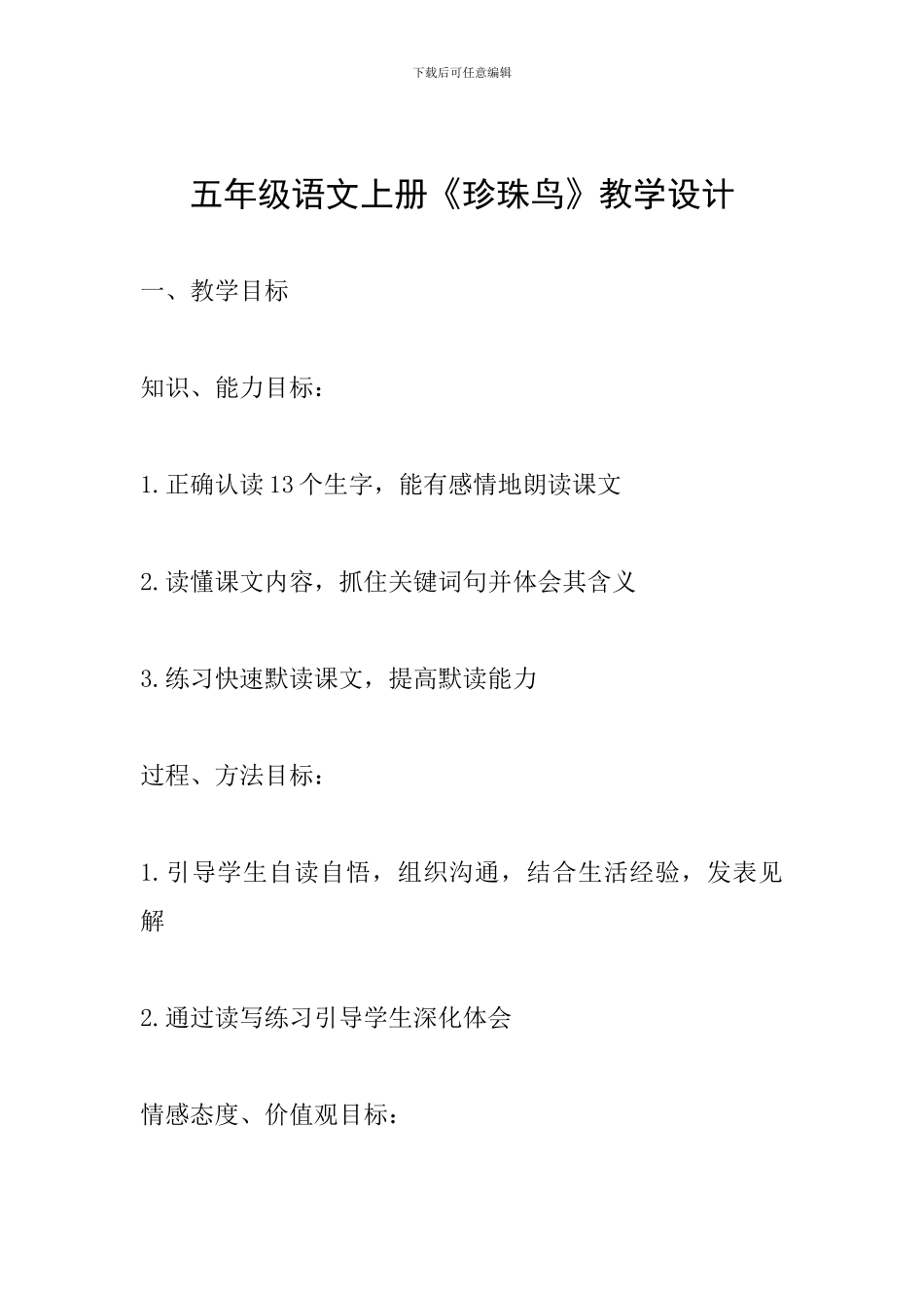 五年级语文上册《珍珠鸟》教学设计_第1页