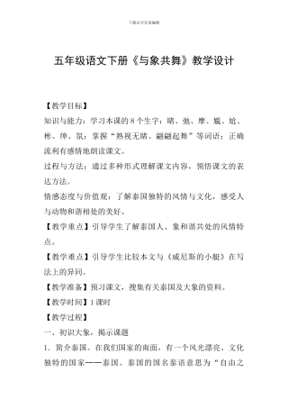 五年级语文下册《与象共舞》教学设计