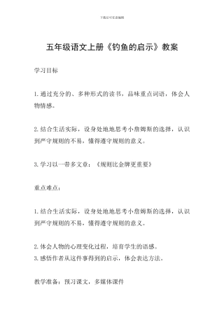 五年级语文上册《钓鱼的启示》教案