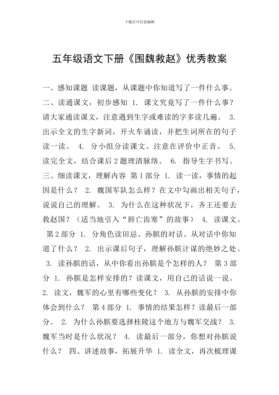 五年级语文下册《围魏救赵》优秀教案_第1页