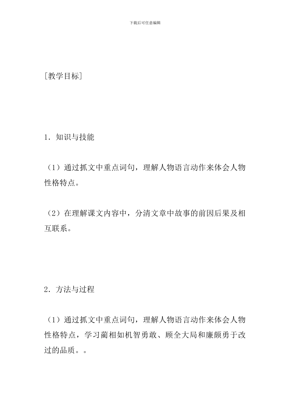 五年级语文下册《将相和》教案设计_第2页