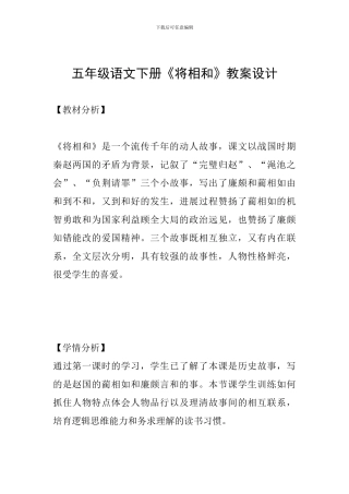 五年级语文下册《将相和》教案设计