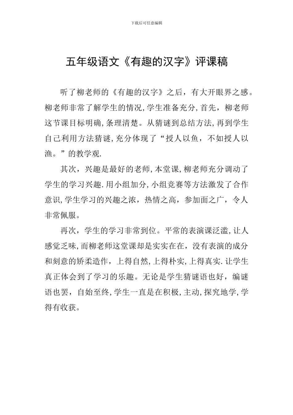 五年级语文《有趣的汉字》评课稿_第1页