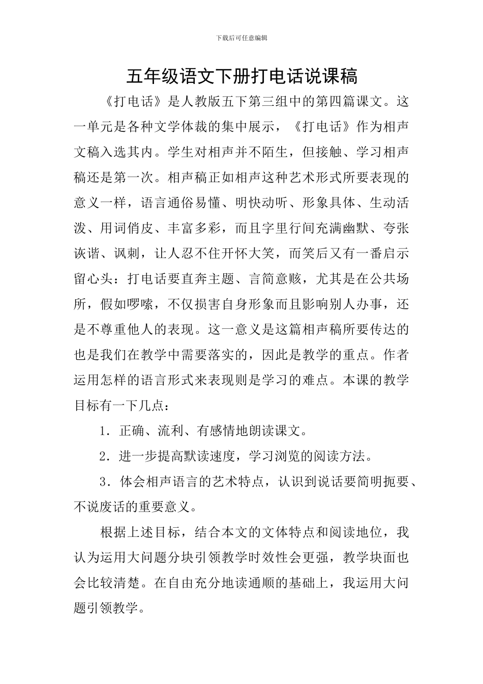 五年级语文下册打电话说课稿_第1页