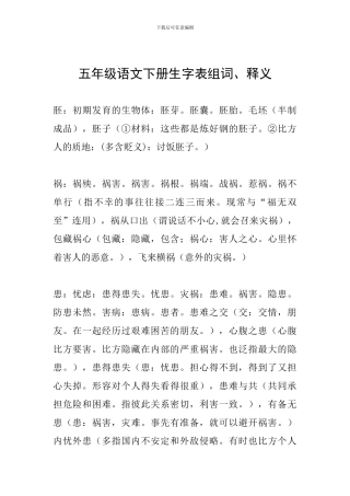 五年级语文下册生字表组词、释义