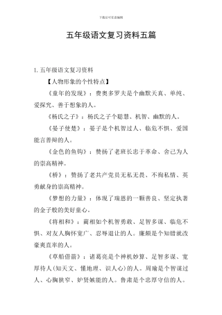 五年级语文复习资料五篇