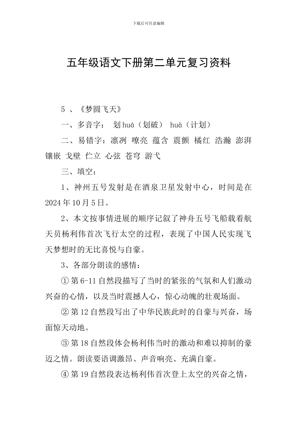 五年级语文下册第二单元复习资料_第1页