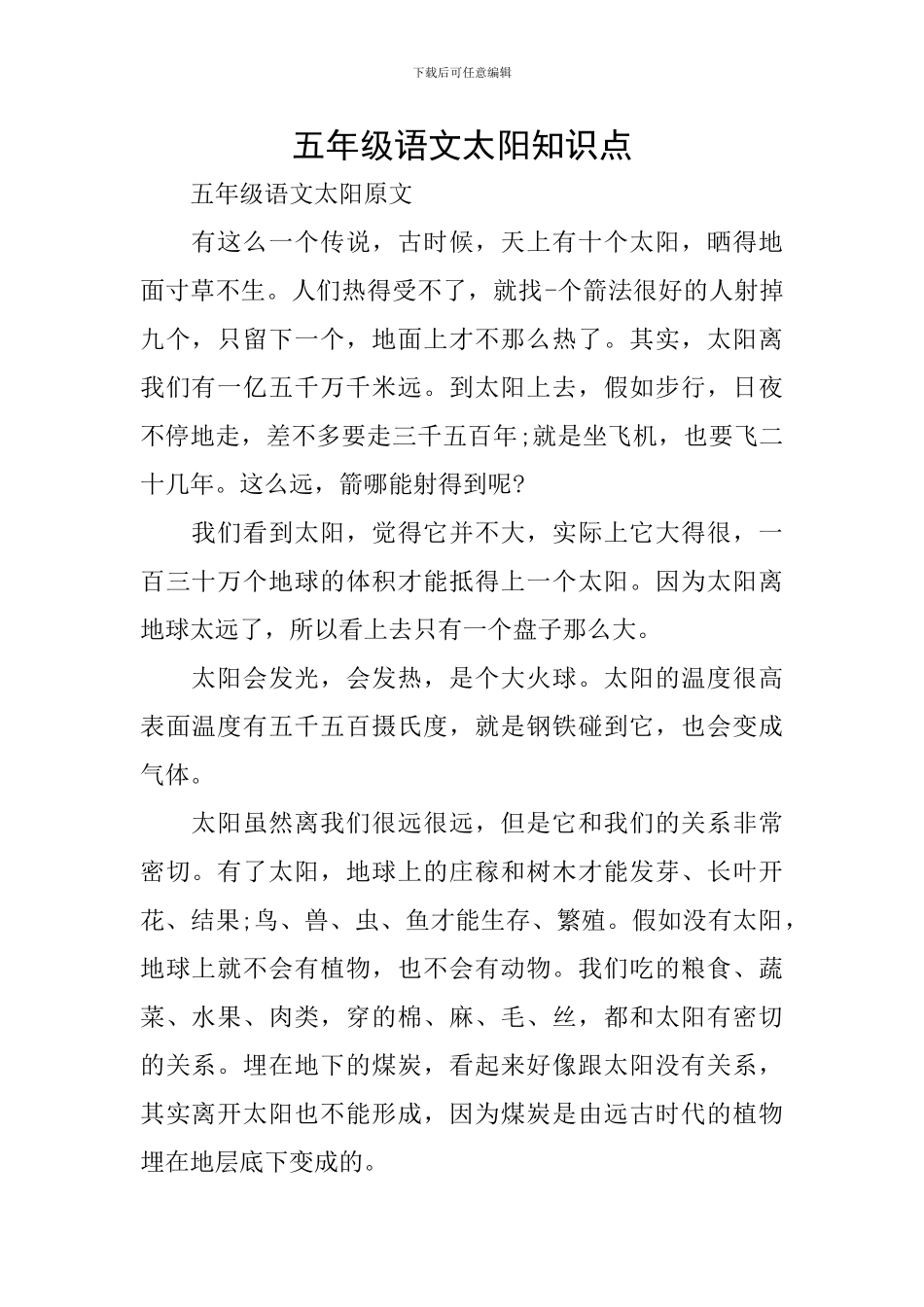 五年级语文太阳知识点_第1页