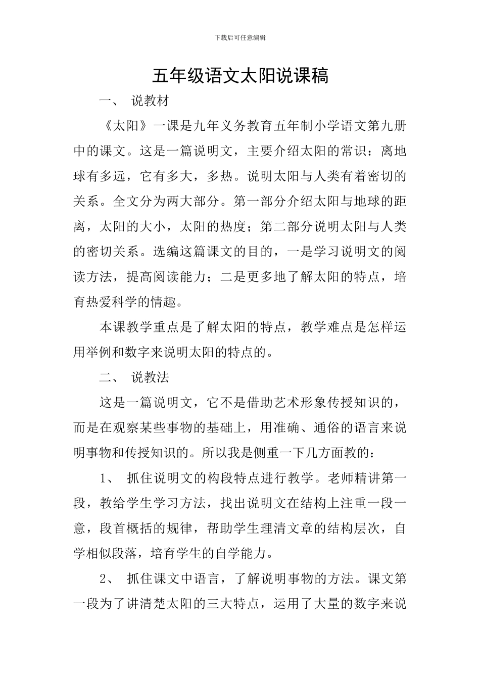 五年级语文太阳说课稿_第1页