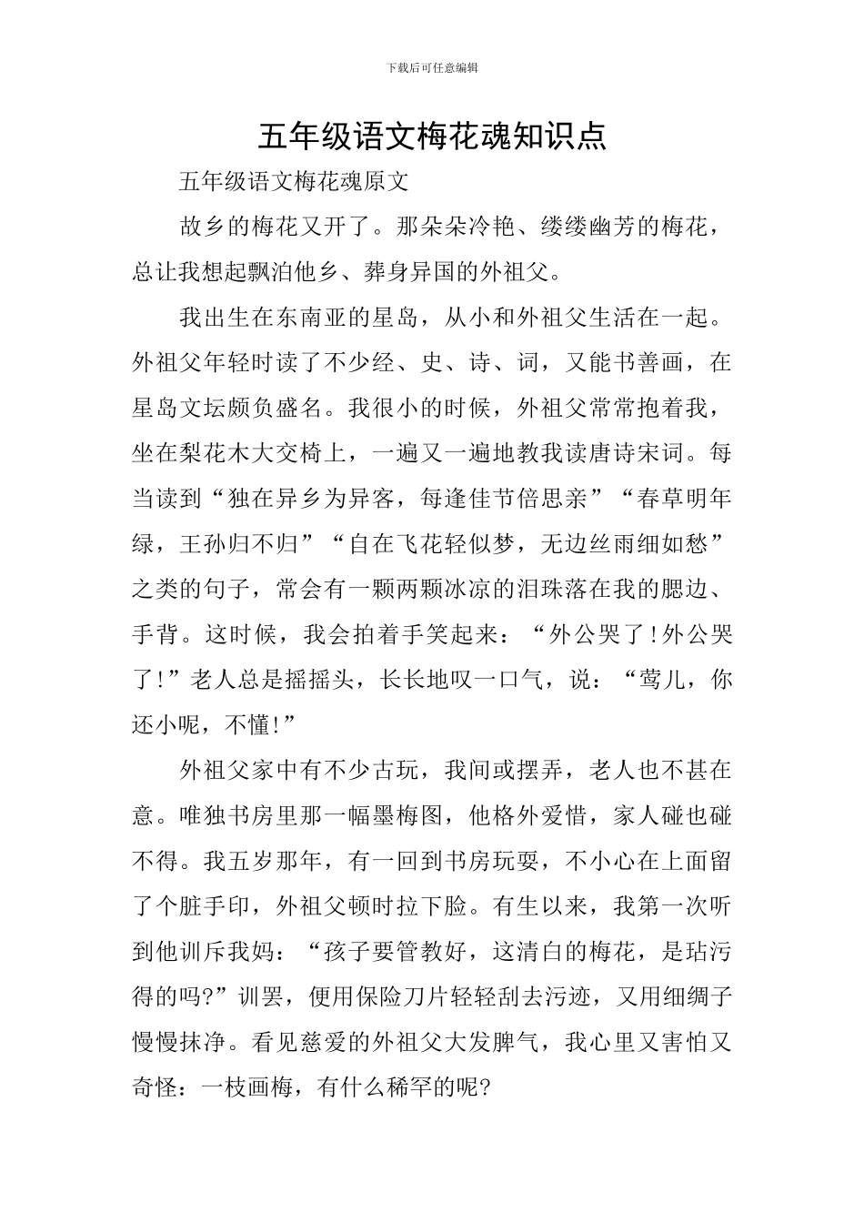 五年级语文梅花魂知识点_第1页