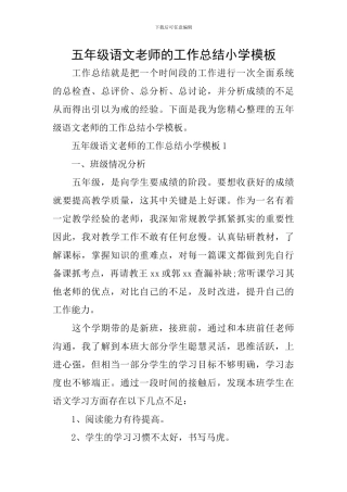 五年级语文教师的工作总结小学模板