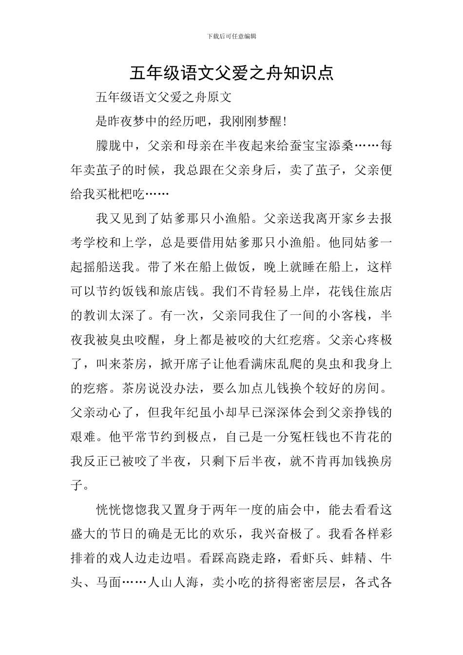 五年级语文父爱之舟知识点_第1页