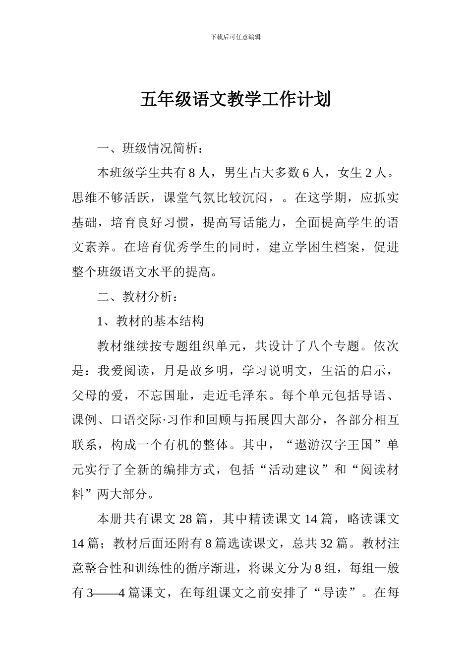 五年级语文教学工作计划_第1页