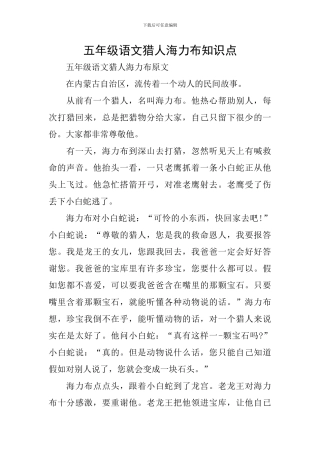 五年级语文猎人海力布知识点